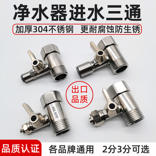 净水器不锈钢进水三通球阀开关水龙头4分转2分3分接头分水阀配件