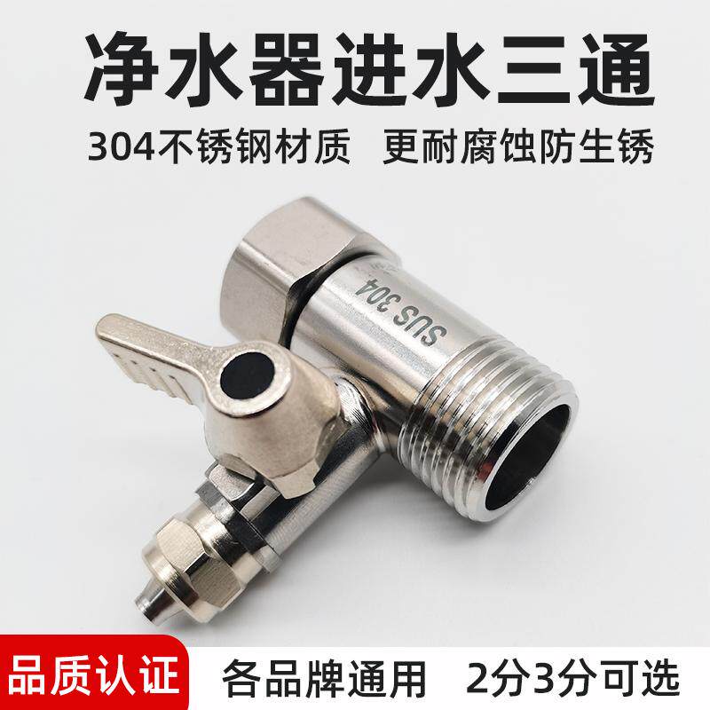 净水器304不锈钢进水三通开关图片