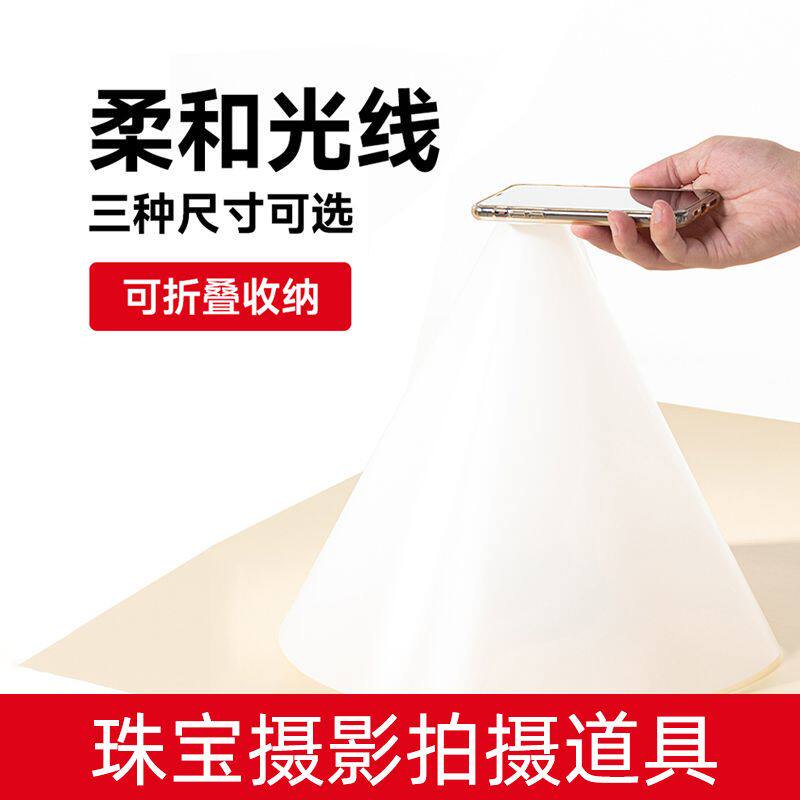 珠宝饰品静物摄影道具柔光器具拍照柔光筒桌面锥形拍摄打光透光柔
