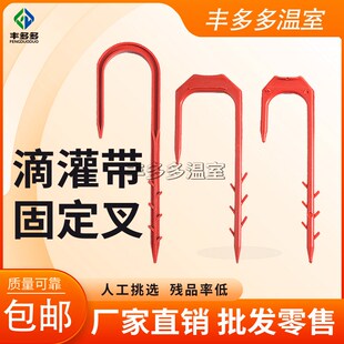 滴灌带叉子固定器微o喷带固定防风叉蔬菜大棚灌水带压管叉滴灌叉