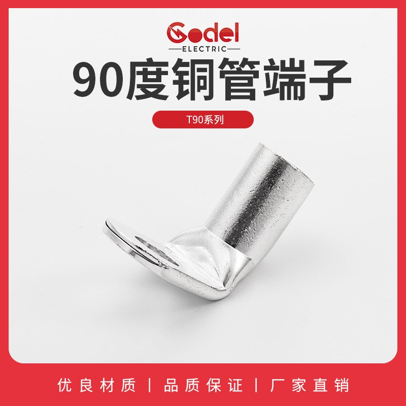 T90度铜管端子厂家供应接线端子直角端子L端子线耳铜鼻子现货定制