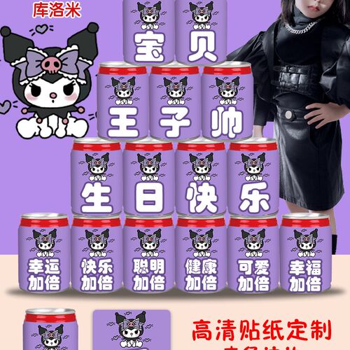 可乐生日贴纸饮料卡通主题女孩儿童周岁满月庆祝场景布置装饰