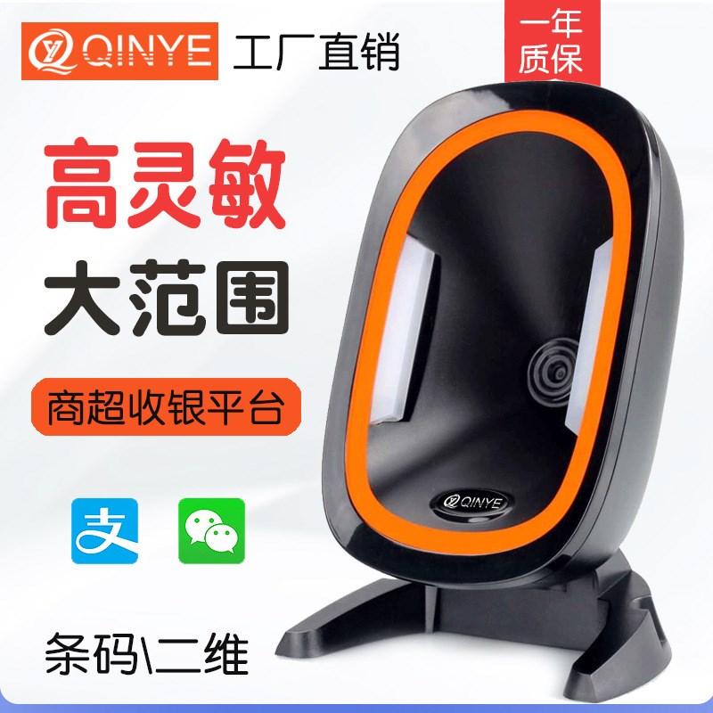 钦业二维码一维激光扫描平台超市收银支付条码扫描枪条形码扫码器