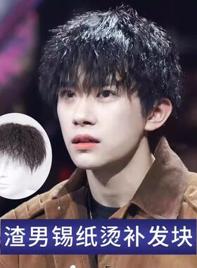 男士假发头顶男韩版帅气短发真发锡纸烫蓬松泡面卷男式补发假发片