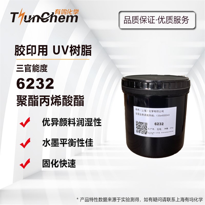【400g】6232 三官聚酯丙烯酸酯 抗飞墨 润湿性 胶印体系推荐