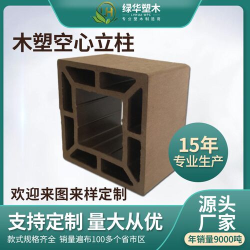 塑木立柱120-120 塑木空心立柱 木塑材料 塑木护栏立柱