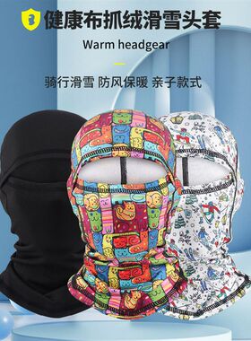 冬季儿童保暖面罩骑行滑雪t帽子护脸头套围脖亲子防风防寒抓绒头