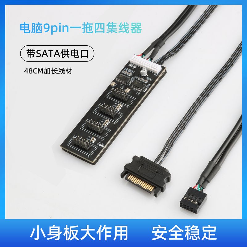 USB2.0台式主机9pin一拖四集线器电脑Diy灯带风扇带SATA供电口hub
