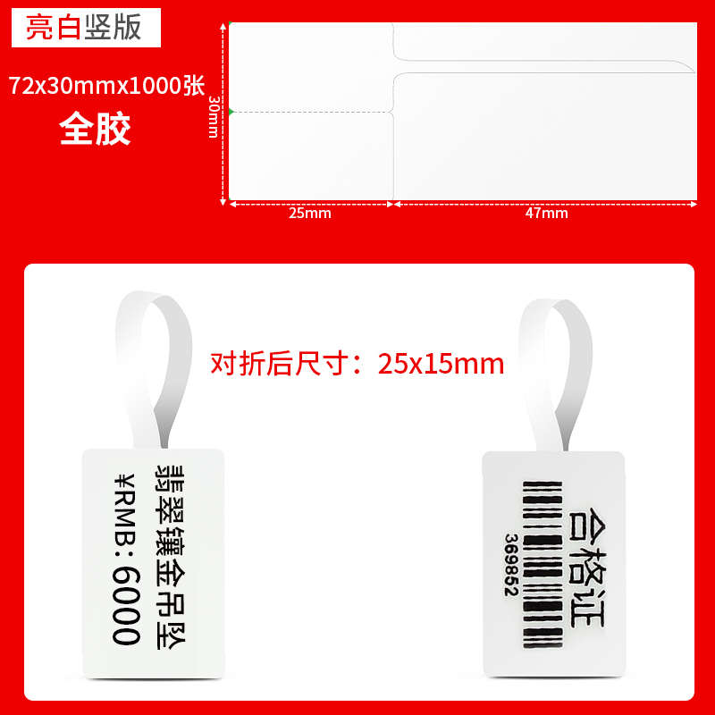 纸标签标签7230标签价格码版珠宝E玉器纸眼镜卷筒彩色横研吊牌支