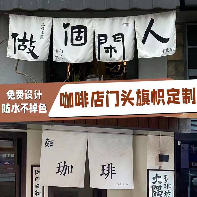 店铺门头挂旗定制咖啡店帆布围炉煮茶室内招牌旗帜市集摊位装饰条