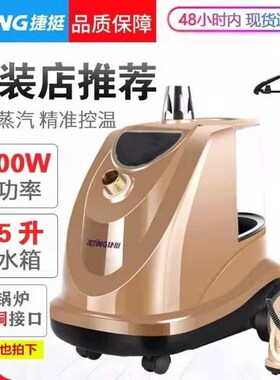 捷挺 正品c大功率家用商用熨衣机  2400w立式挂式熨烫机蒸汽挂烫
