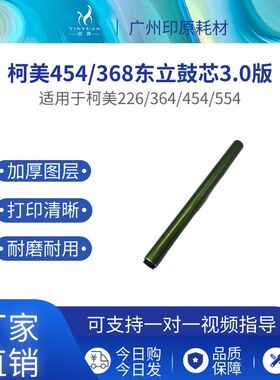 柯美454东立鼓芯226 554硒鼓 558 224 284 364感Q光鼓7728 OPC鼓