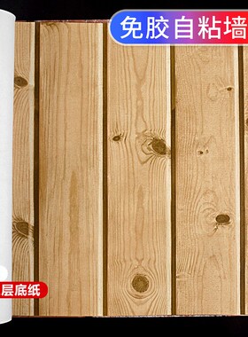 自粘墙纸木头条纹中式仿木纹原木色复古木板吊R顶阁楼天花板壁纸