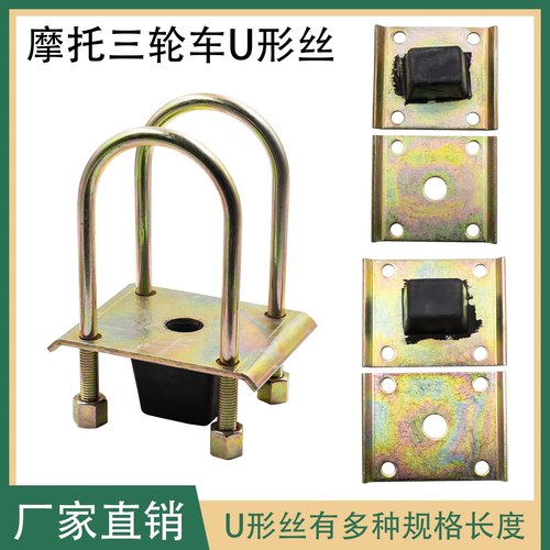 摩托三轮车钢板后桥固定螺丝Ux型卡扣桥管U型丝杆缓冲胶板固定螺