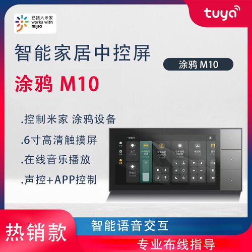 M10涂鸦智能中控主机 6寸屏 B语音控制面板无线86盒接入米家情景