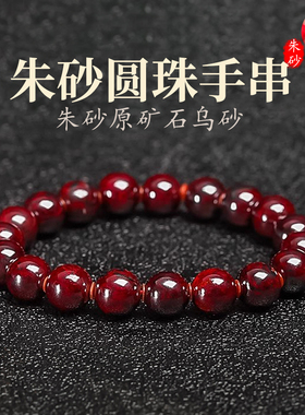 天然朱砂佛珠手链原石乌砂佛珠手链高透光佛珠手串蛇年本命年饰品