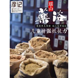 彦记瑶浴药浴包宝宝药浴泡澡包瑶山瑶浴药包药浴瑶族_增强体抗力