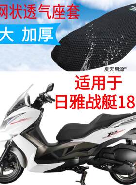 适用日雅战艇1i80大型踏板摩托车坐垫套新品加厚3D网状防晒座套