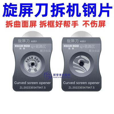 曲面屏拆机拆屏滚刀片液晶屏幕分离钢片 旋屏刀 维修拆框刀片