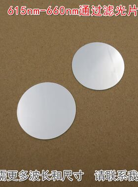 615nm-660nm通过滤光片 不可见光截止红光高透通光镜片波长可定制