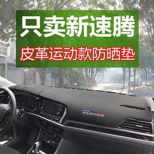 2122款 饰 新速腾专用避光垫中控仪表盘台防晒遮阳汽车用品车内装