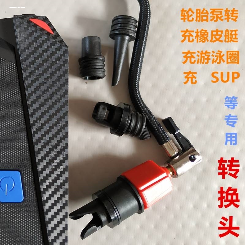 浆板充气转接头车载冲气泵气v嘴橡皮艇充气船皮划艇床垫帐篷转换