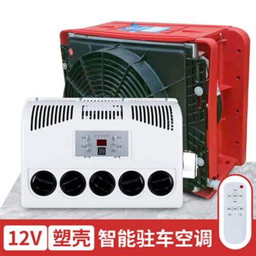 工程款塑料c外壳驻车空调12V24V方壳塑料外壳挖机工程车铲车改装