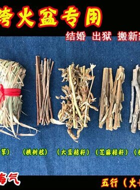 跨火盆材料去晦气结婚新娘柳木桃木G树枝柴火出狱乔迁茅草挂件