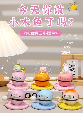 小木鱼敲情绪稳定，好工作站，冥想和疯狂的桌子装饰装饰品，生日