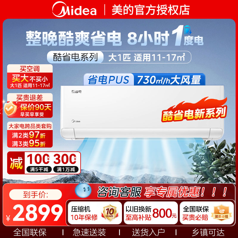 美的官方正品酷省电新品空调一级家用1匹卧室变频冷暖挂机KS1-1P