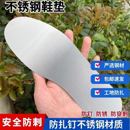 不锈钢鞋垫加厚防刺工地防钉子钢板防穿刺鞋垫硬底防铁钉扎脚
