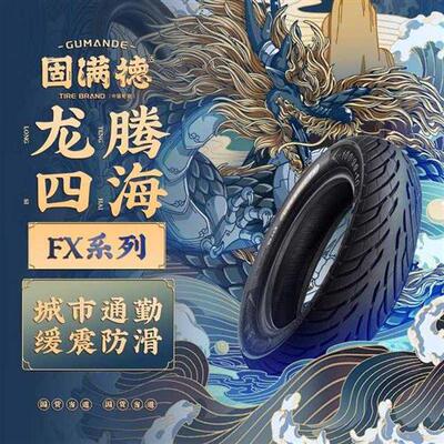 固满德龙腾四海FX版1012寸半热熔电动车摩托车防滑轮胎真空胎