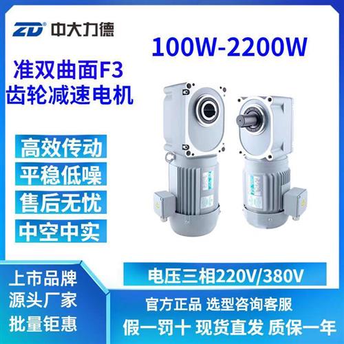 ZD中大力德ZDF3准双曲面三相单相中空中实轴400W齿轮直角减速机