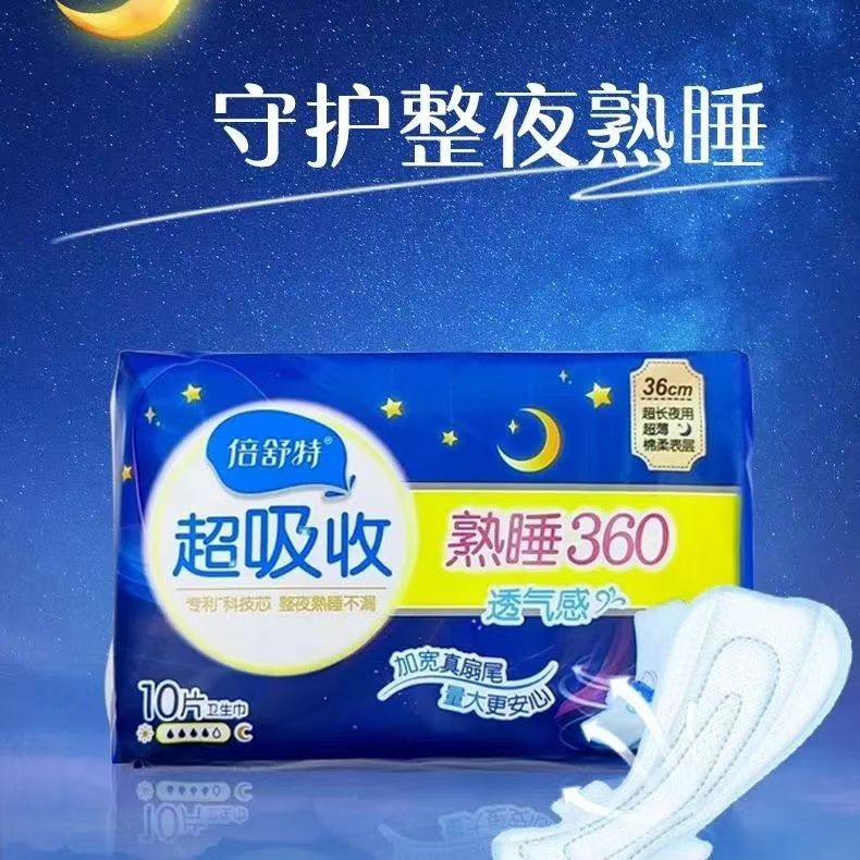 倍舒特卫生巾超长防漏360夜用薄款姨妈巾