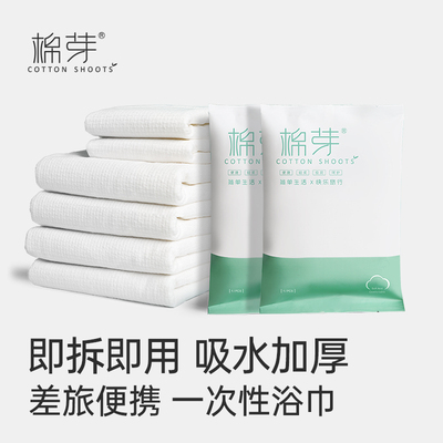 棉芽便携一次性浴巾单独包装出差旅行用品加厚加大吸水浴巾毛巾