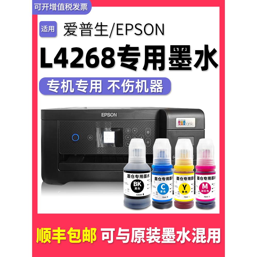 【多好原装L4268墨水】适用爱普生/EPSON打印机墨水L4268黑色