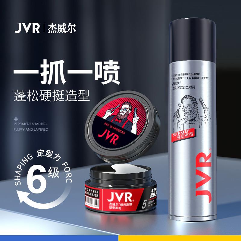 jvr杰威尔发泥发蜡男士定型喷雾哑光发胶干胶持久造型保湿蓬松