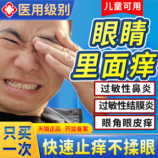 过敏性鼻炎眼睛痒滴眼液结膜炎眼药水眼角痒眼干涩发痒止痒儿童CC