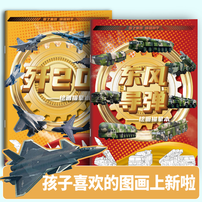 大国重器系列中国歼-20导弹画本