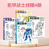 未来高达机甲战士机器人线稿动漫人物漫画绘画教程书描摹涂色本科幻机械未来铅笔画画入门自学零基础练习画册