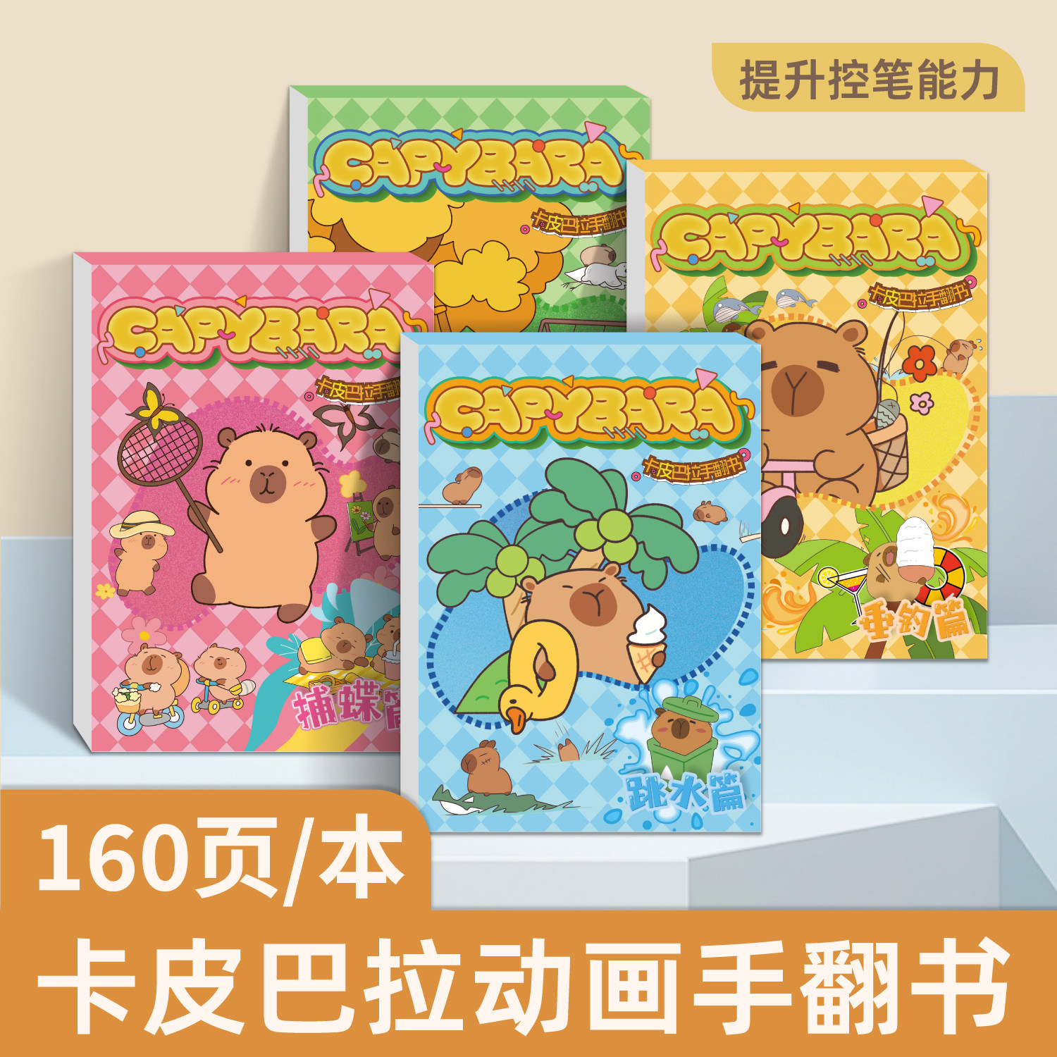 卡皮巴拉手翻书卡通动物Q萌漫画本线稿儿童手绘涂色画画本卡通动漫线稿绘画卡通插画线稿描摹卡通可爱手翻画,文具电教/文化用品/商务用品,素描/速写本,淘宝优惠券,粉丝福利购,淘宝优惠卷