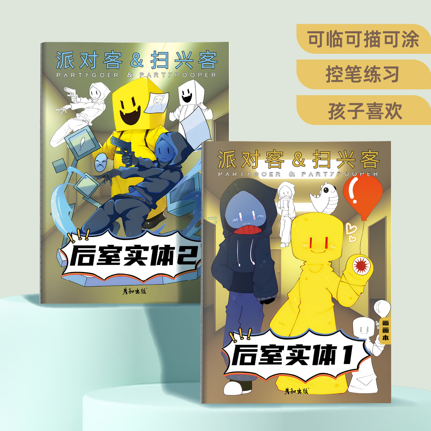 后室实体派对客扫兴客描摹本