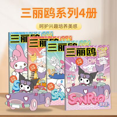 三丽鸥库洛米玉桂狗彩色画画本