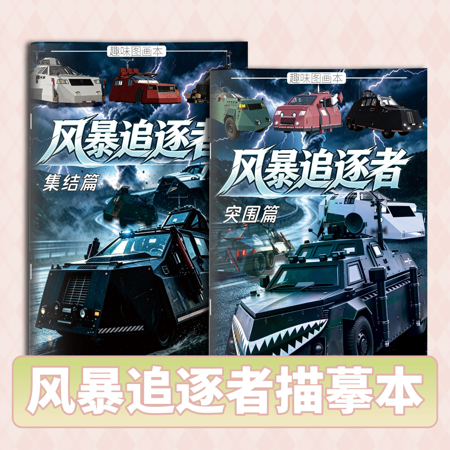 风暴追逐者趣味图画画本