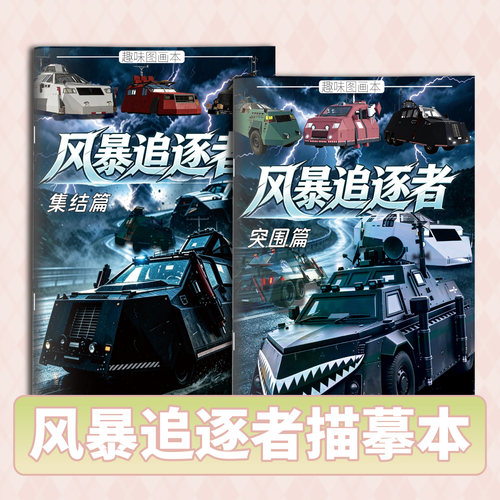 风暴追逐者趣味图画画本