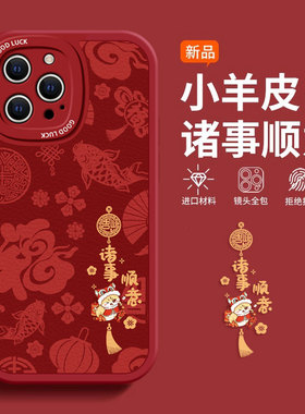 适用苹果16/15promax手机壳新款iphone14pro软硅胶13防摔12简约11网红xs7/8plus高级感6s全包se2诸事顺意喜庆