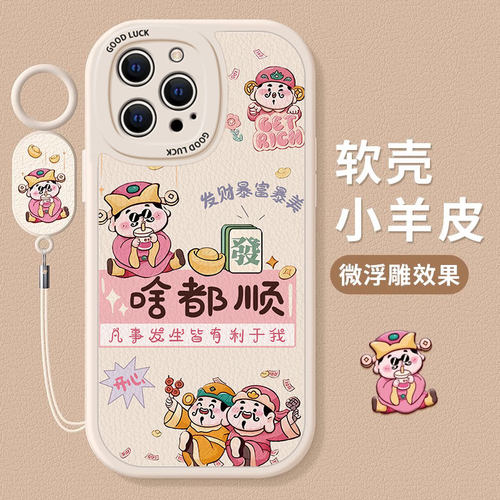 适用苹果系列财神啥都顺手机壳