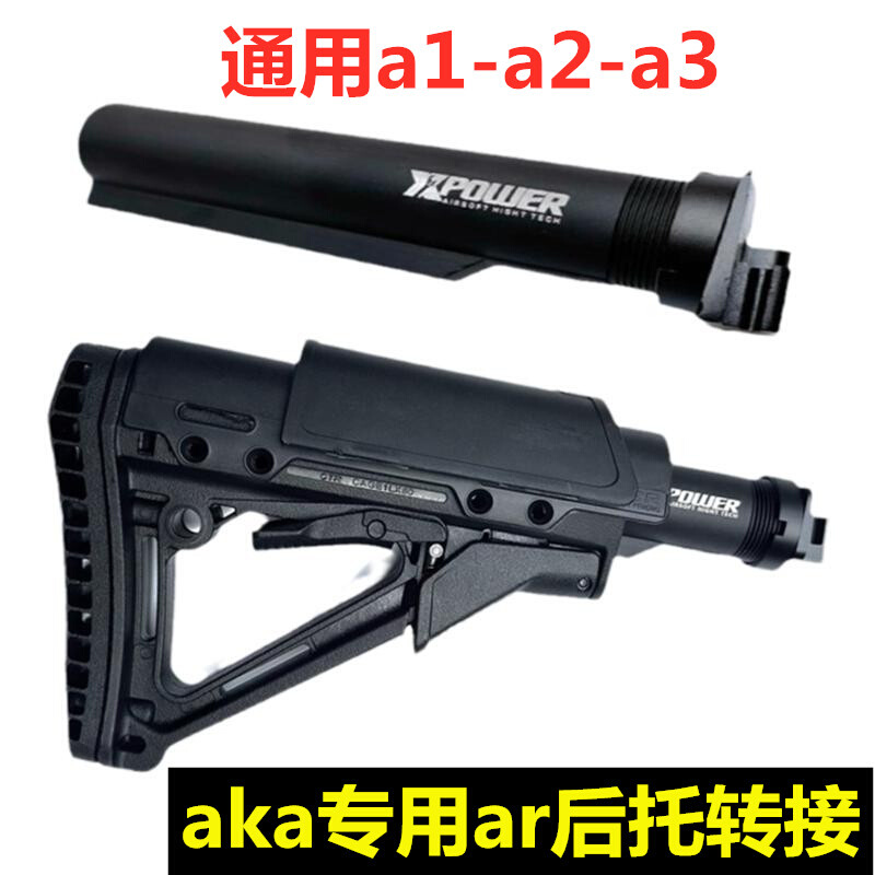 aka泽宁特ar后托转接响尾蛇ak105尾托锦明74u配件战术托ds74m玩具 玩具/童车/益智/积木/模型 电动玩具枪 原图主图