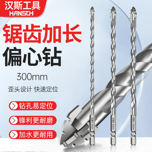 汉斯四刃锯齿偏心钻头300mm加长