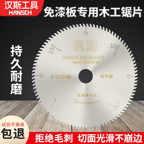 汉斯免漆板专用锯片木工锯片